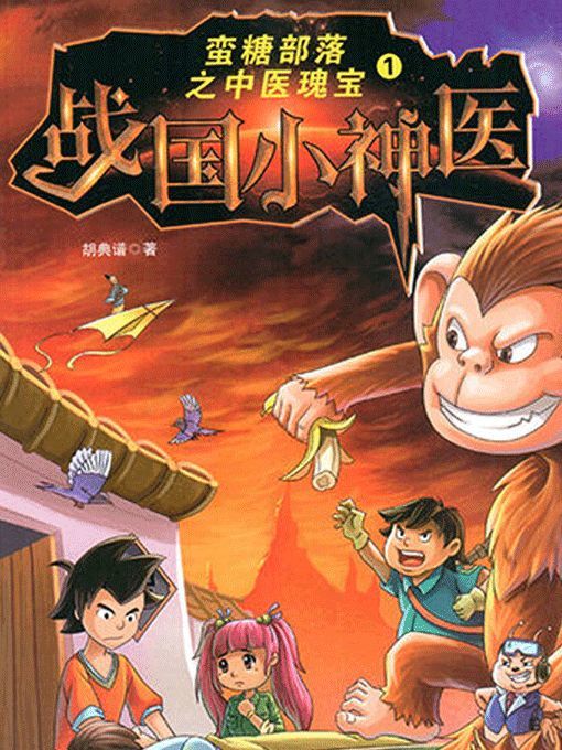 Title details for 蛮糖部落之战国小神医 by 胡典谱 - Available